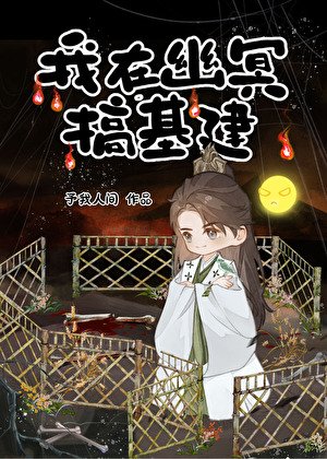 我靠忽悠在幽冥搞基建