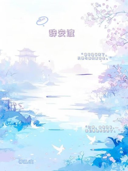 《辞安渡》