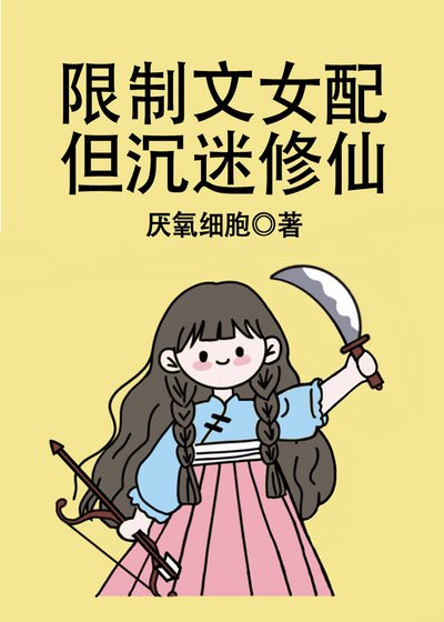 《限制文女配,但沉迷修仙》