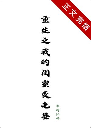 重生之我的闺蜜变老婆