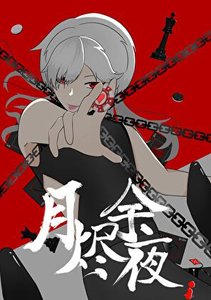 《月烬余夜》