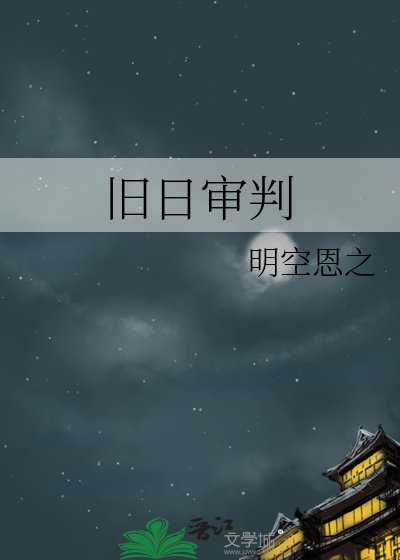 《旧日审判》