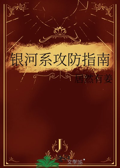 银河系攻防指南
