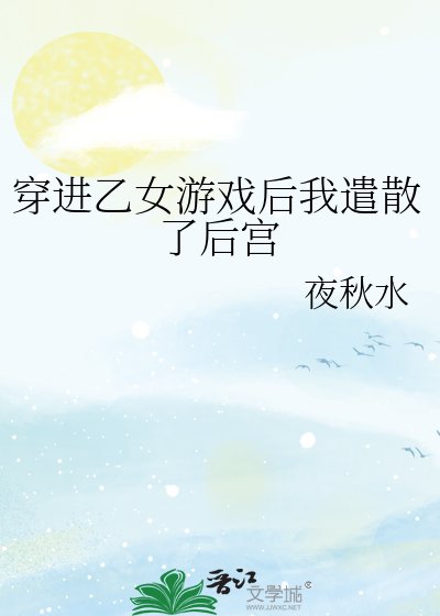 《穿进乙女游戏后我遣散了后宫》