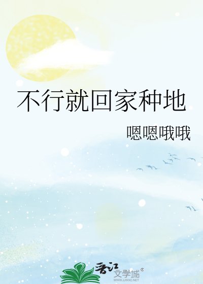 不行就回家种地
