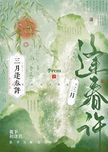 《三月逢春许》