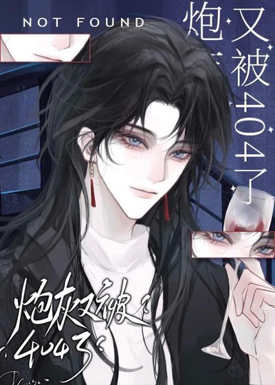 《柯学炮灰又被404了》