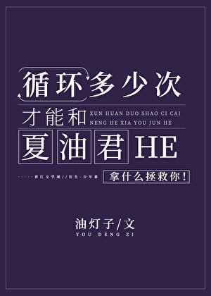 《循环多少次才能和夏油君HE》