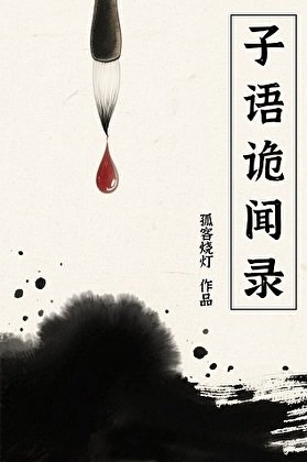 子语诡闻录