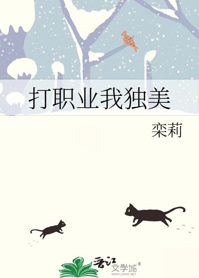 打职业我独美