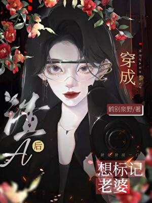 穿为渣A我从良了