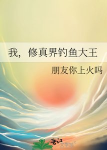 我,修真界钓鱼大王