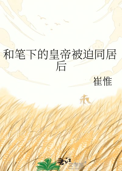 《和笔下的皇帝被迫同居后》