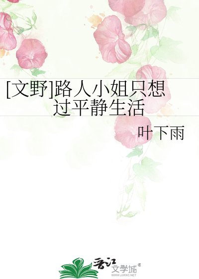 [文野]路人小姐只想过平静生活