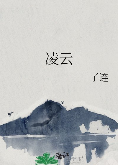 《凌云》