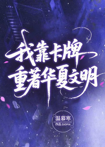 我靠卡牌重著华夏文明