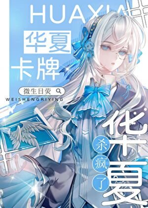 星际神考：华夏卡牌杀疯了