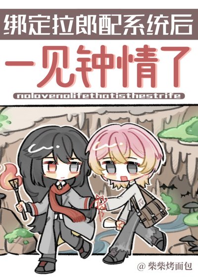 《绑定拉郎配系统后一见钟情了》