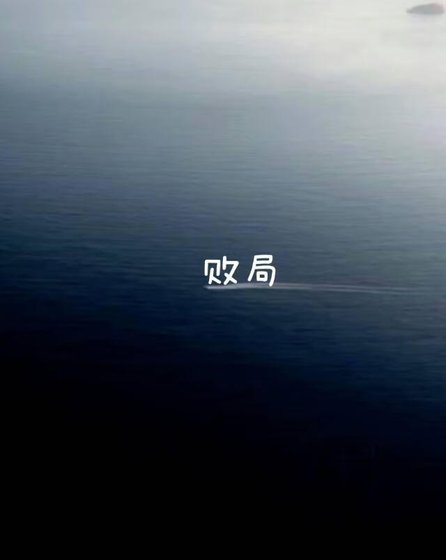 《败局》