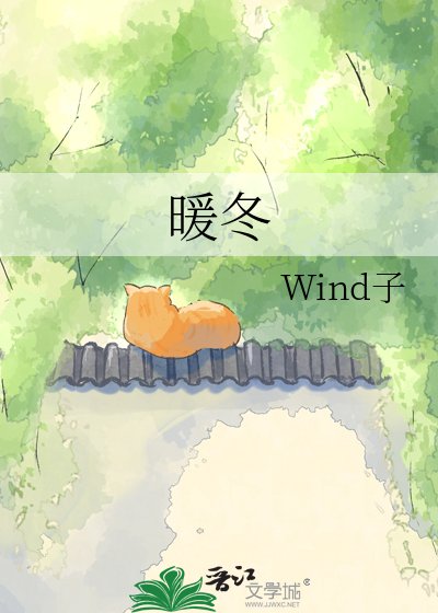 《暖冬》
