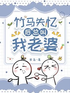 《竹马失忆后总叫我老婆》