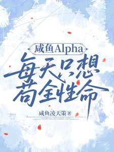 咸鱼Alpha每天只想苟全性命
