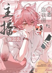 《主播你怎么盗我图网恋》