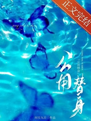 《公用替身》