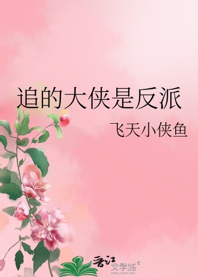 《追的大侠是反派》
