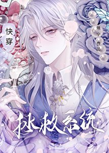 《拯救系统(快穿)》