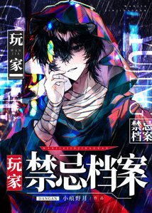 《玩家禁行档案》