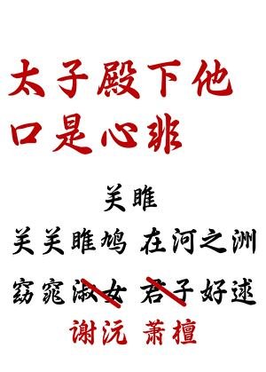 《太子殿下他口是心非》