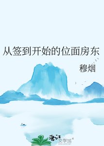 从签到开始的位面房东