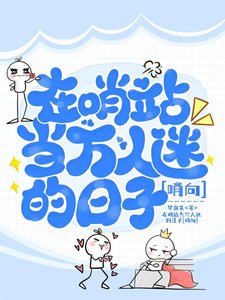 《在哨站当万人迷的日子》
