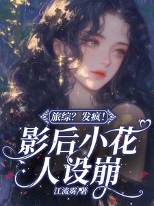 旅综？发疯！影后小花人设崩