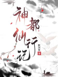 《神都仙行记》