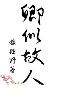 《卿似故人》