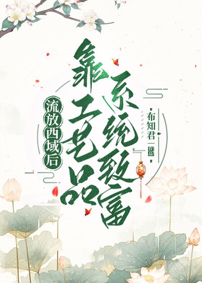 流放西域后靠工艺品系统致富