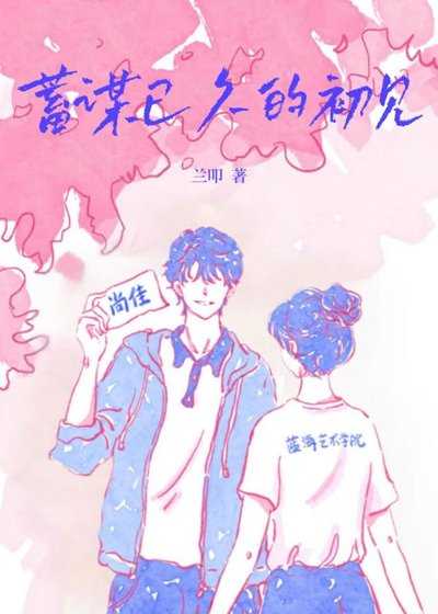 蓄谋已久的初见[校园]