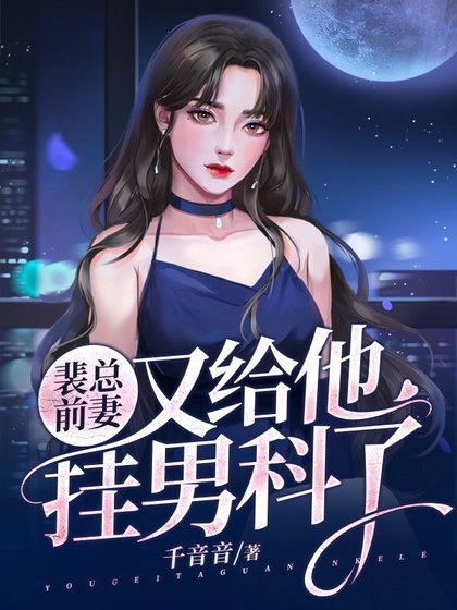 裴总前妻又给他挂男科了