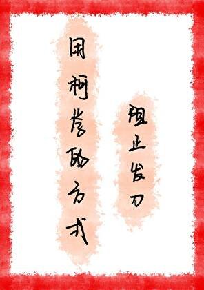 《(综漫同人)用柯学的方式阻止发刀》