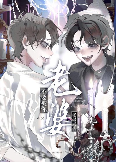 不要被老公发现