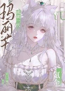《(综漫同人)氪金成就一代玛丽苏》