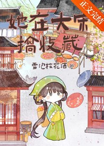 《(历史同人)她在大宋搞收藏》