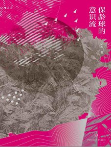 《保龄球的意识流(出版书)》