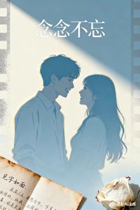 《念念不忘》