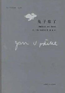 《兔子歇了(出版书)》