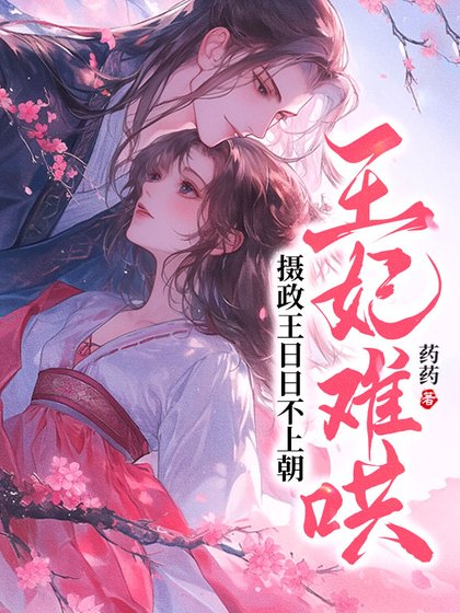 王妃难哄,摄政王日日不上朝