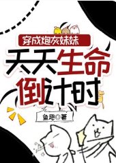 《穿成炮灰妹妹,天天生命倒计时》