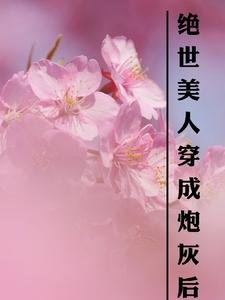 《绝世美人穿成炮灰后》